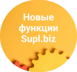 Новые функции в заказах на Supl.biz: заметки, информация о клиенте и прямые переговоры