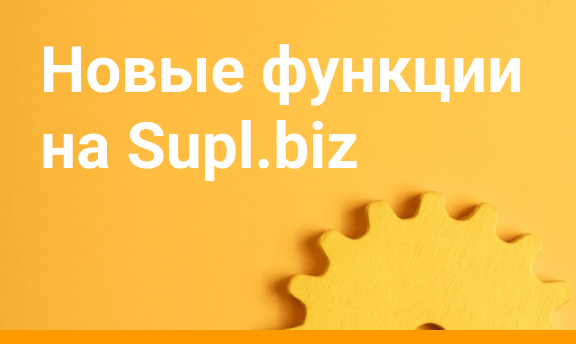 Новые функции в заказах на Supl.biz: заметки, информация о клиенте и прямые переговоры