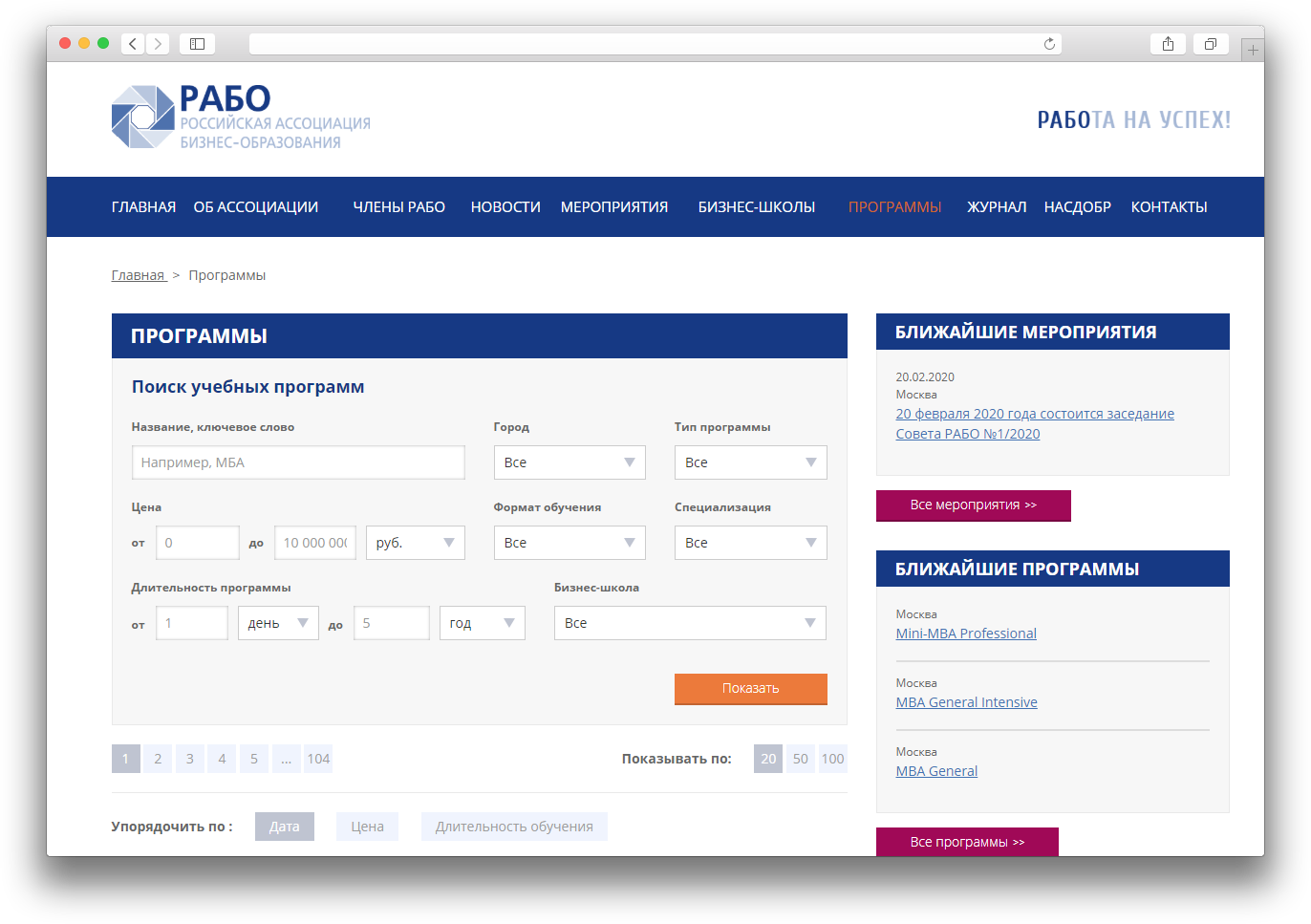 каталог программ MBA на сайте РАБО