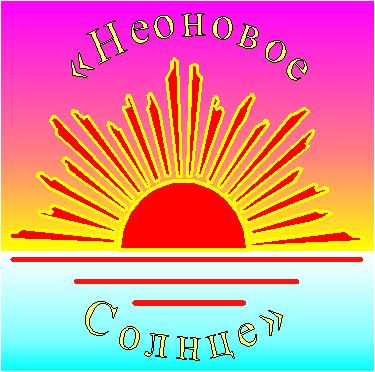 neonovoe solntse-reklamno-proizvodstvennaya-firma