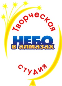 nebo v-almazah-tvorcheskaya-studiya