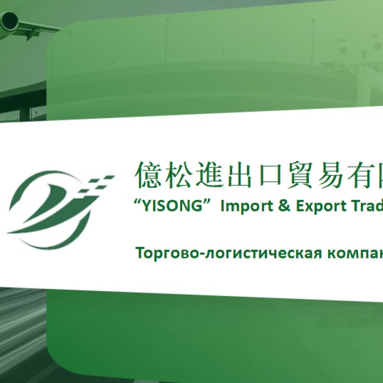 yiwu yisong-international-logistics-co-ltd-ooo-