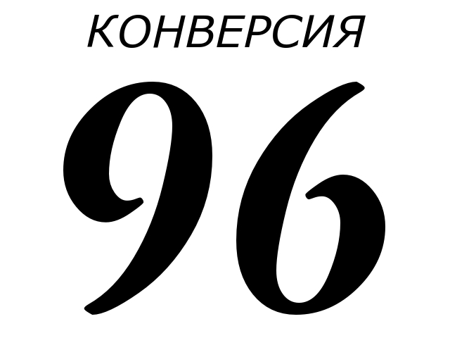 konversiya 96-ooo