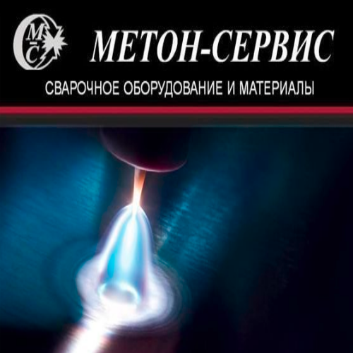 meton servis-svarochnoe-oborudovanie-i-materialyi-