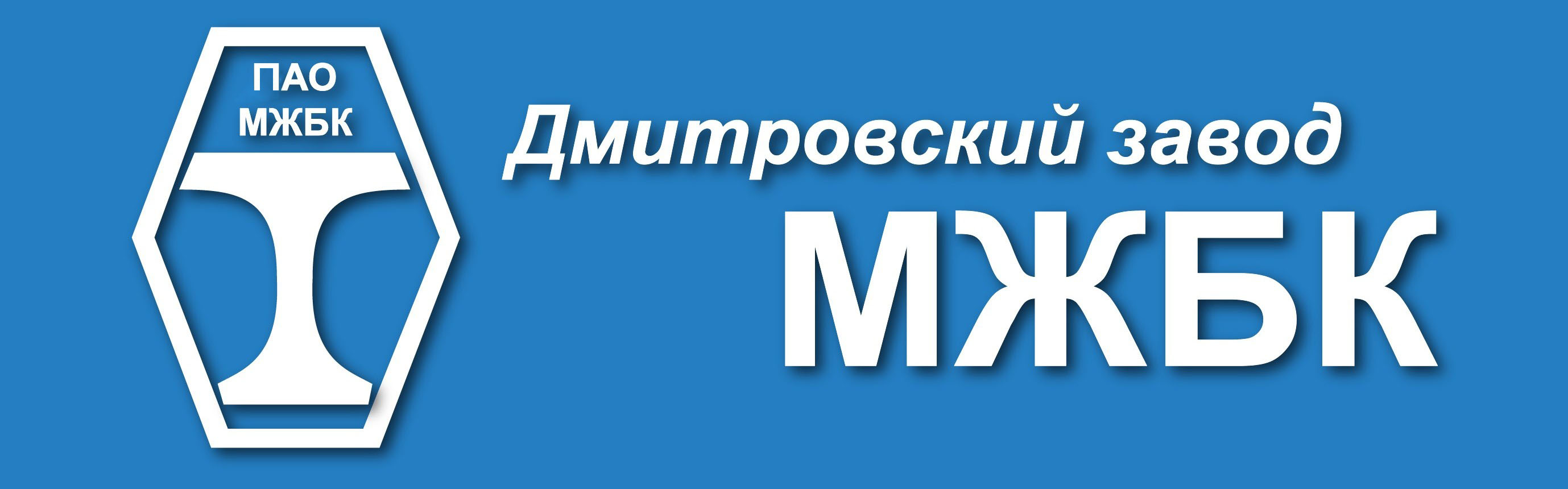 dmitrovskij zavod-mostovyih-zhelezobetonnyih-konst