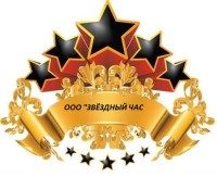 ooo zvezdnyij-chas-