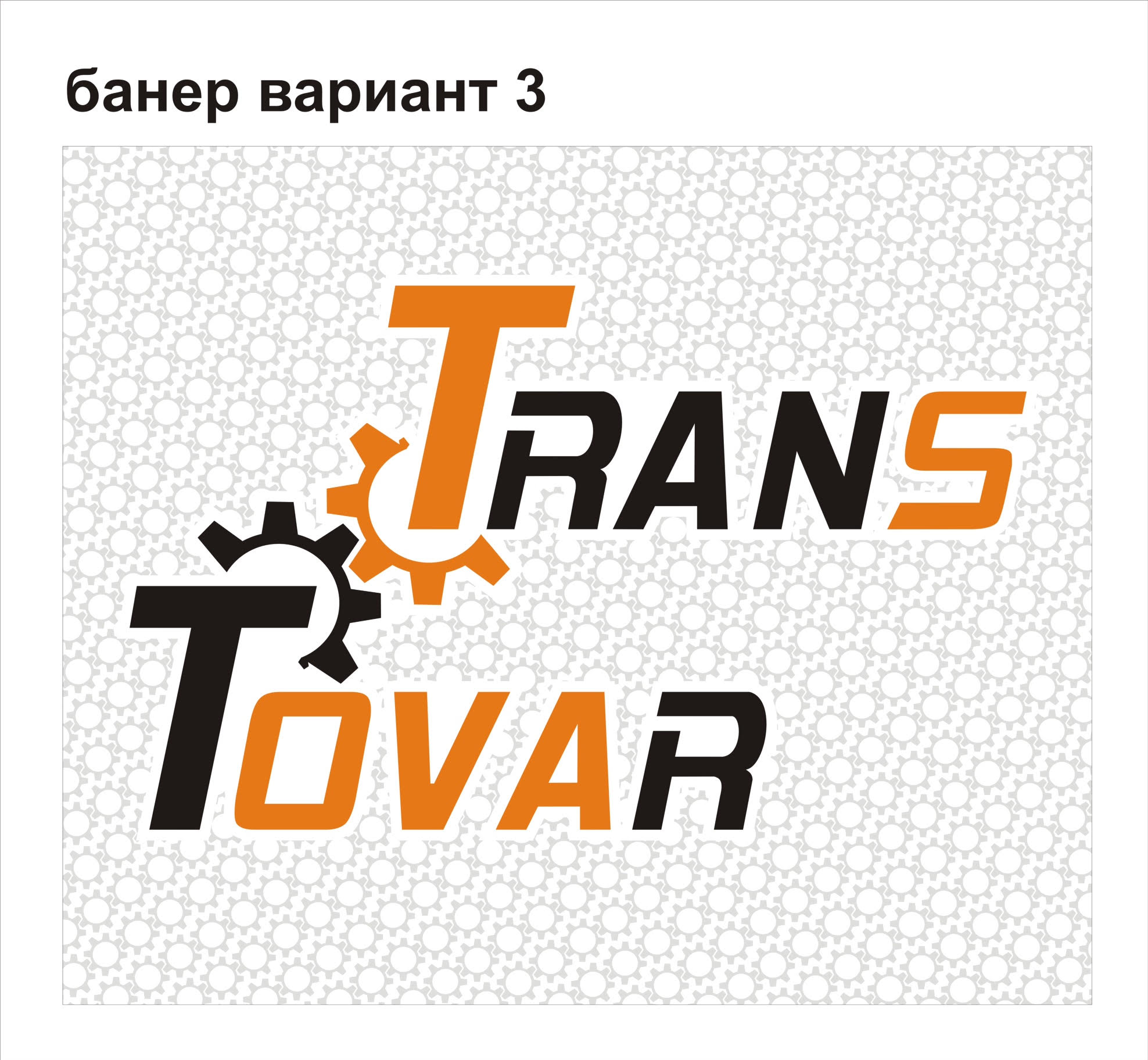 ooo transtovar