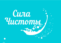 sila chistotyi