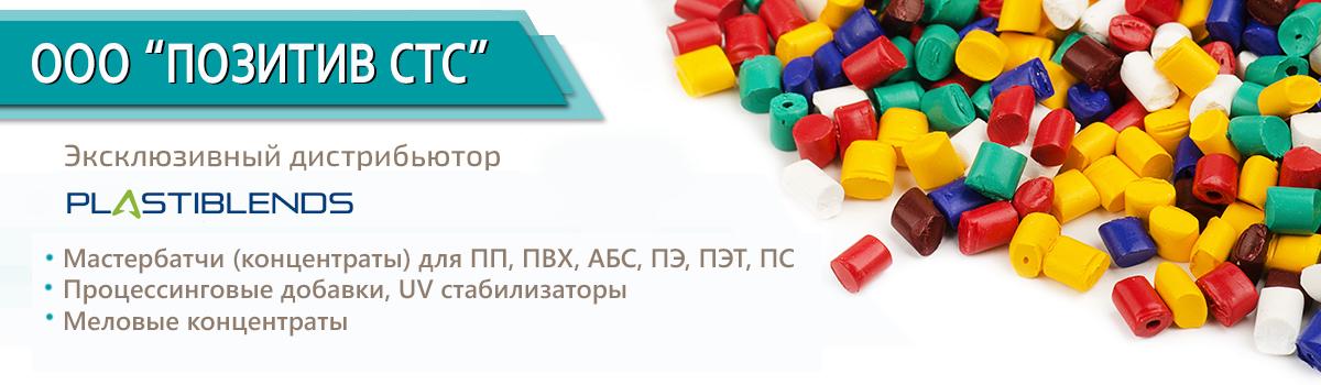 masterbatch pozitiv-sts