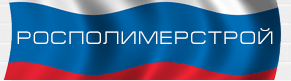 rospolimerstroj 